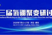 崇左抢位倒计时！氢硼聚变大会7月廊坊启幕