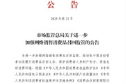 崇左市场监管总局：进一步加强网络销售消费品召回监管
