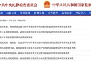 崇左97人被查，41人被处分！中央纪委国家监委发布5月反腐月报