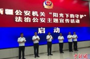 崇左新疆公安机关启动“阳光下的守护”法治公安主题宣传活动