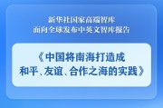 崇左《中国将南海打造成和平、友谊、合作之海的实践》智库报告发布